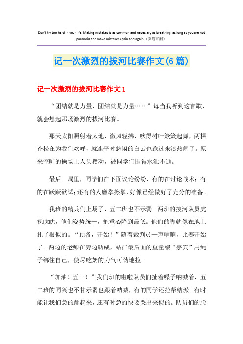 记一次激烈的拔河比赛作文(6篇)