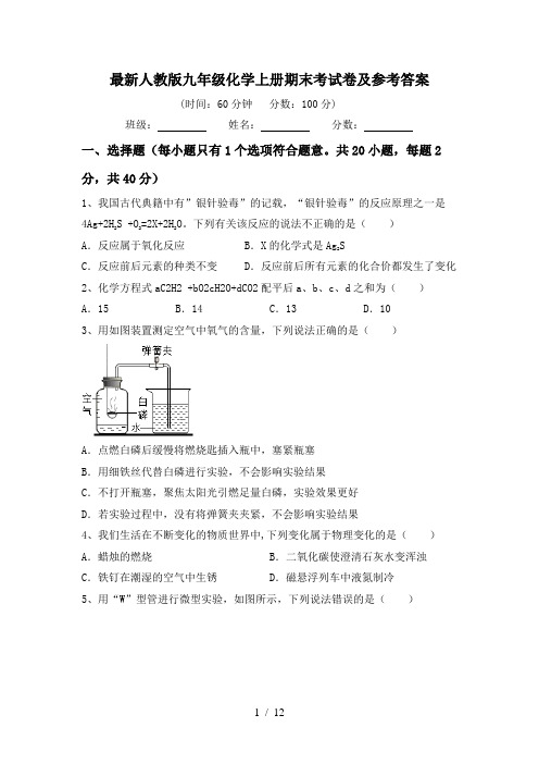 最新人教版九年级化学上册期末考试卷及参考答案