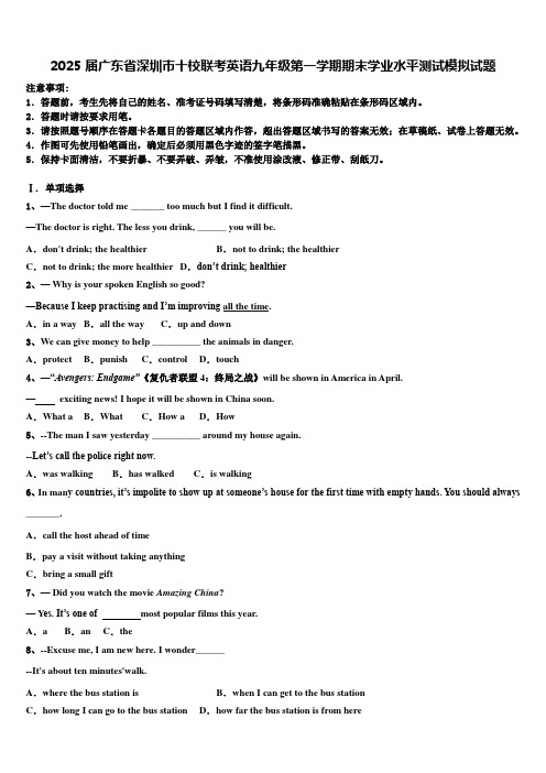 2025届广东省深圳市十校联考英语九年级第一学期期末学业水平测试模拟试题含解析