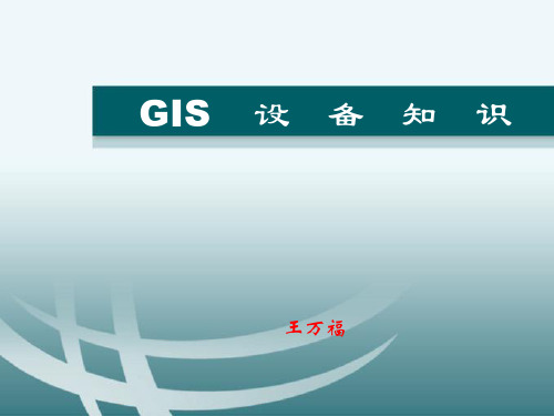 GIS设备知识