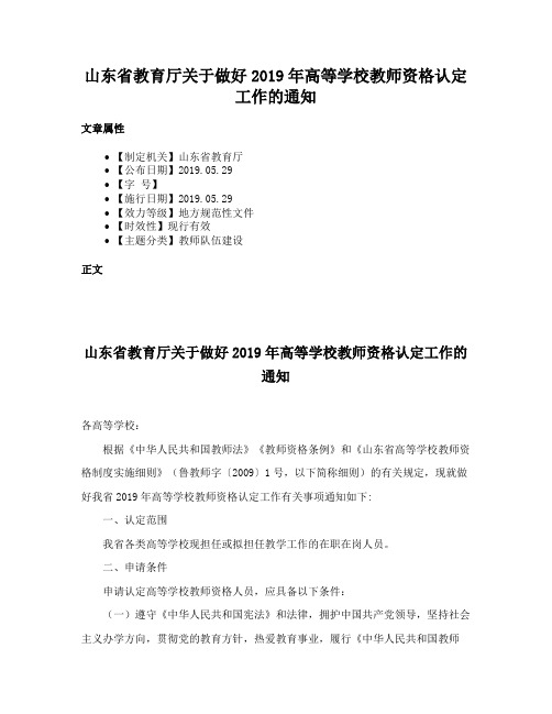 山东省教育厅关于做好2019年高等学校教师资格认定工作的通知