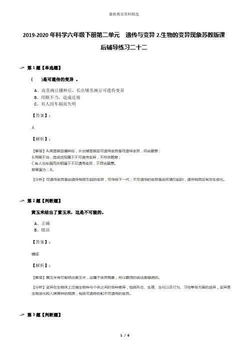 2019-2020年科学六年级下册第二单元  遗传与变异2.生物的变异现象苏教版课后辅导练习二十二