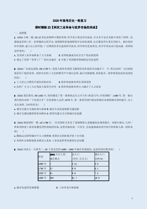 2020年高考历史一轮复习课时精练22【两次工业革命与世界市场的形成】附答案解析