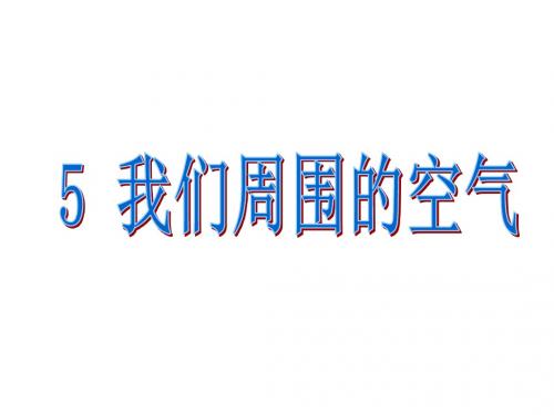 4.5我们周围的空气