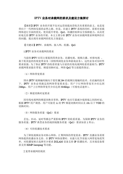 IPTV业务对承载网的要求及建设方案探讨