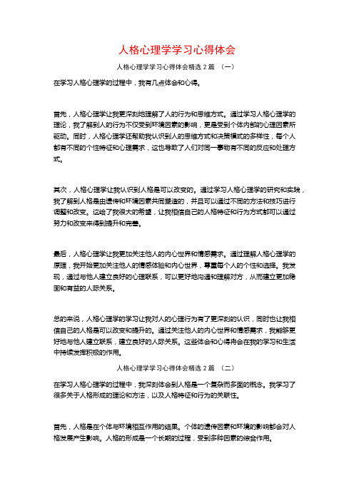 人格心理学学习心得体会2篇