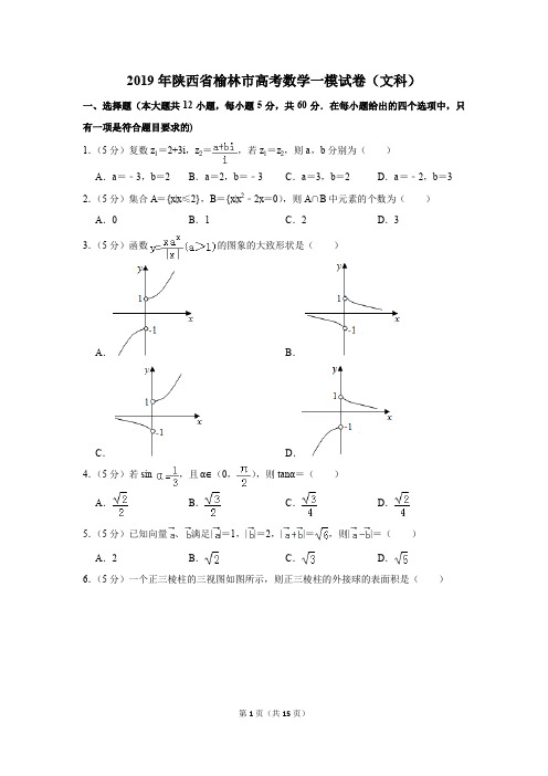 2019年陕西省榆林市高考数学一模试卷(文科)(解析版)