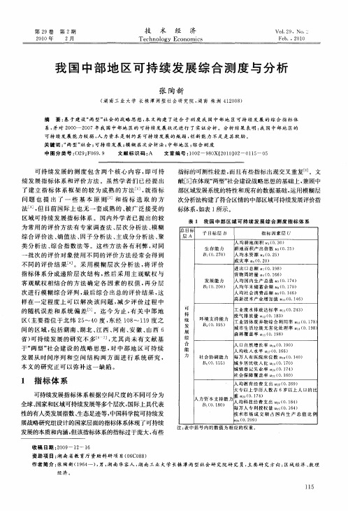 我国中部地区可持续发展综合测度与分析