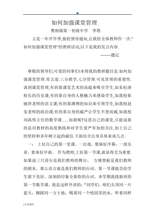 归纳如何加强课堂管理.docx