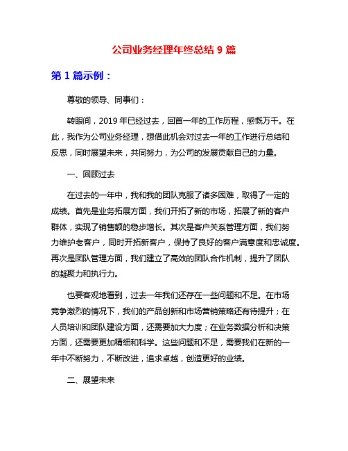 公司业务经理年终总结9篇