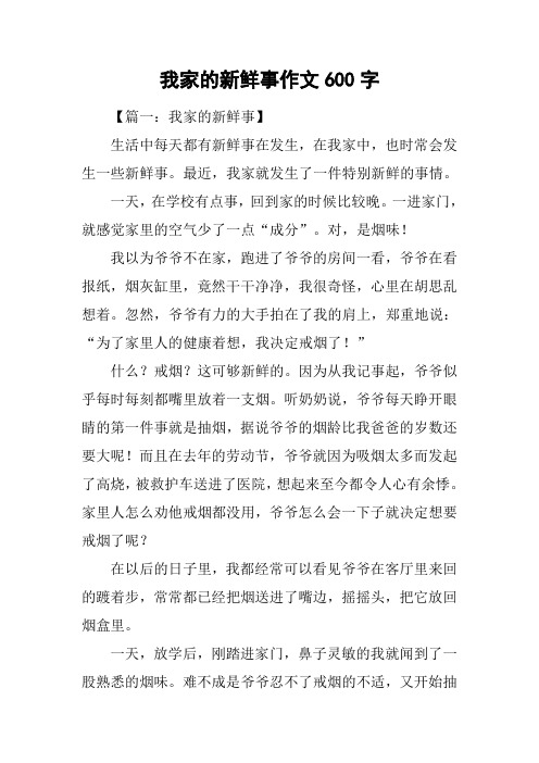 我家的新鲜事作文600字