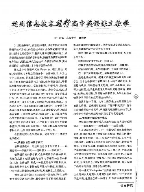 运用信息技术进行高中英语课文教学