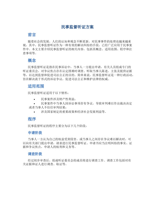 民事监督听证方案