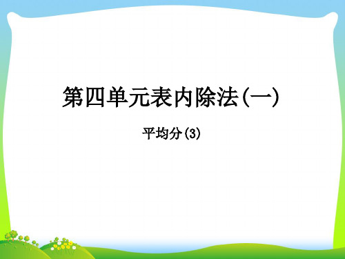 2021-2022二年级数学上册第四单元表内除法一课时3平均分3作业课件苏教版