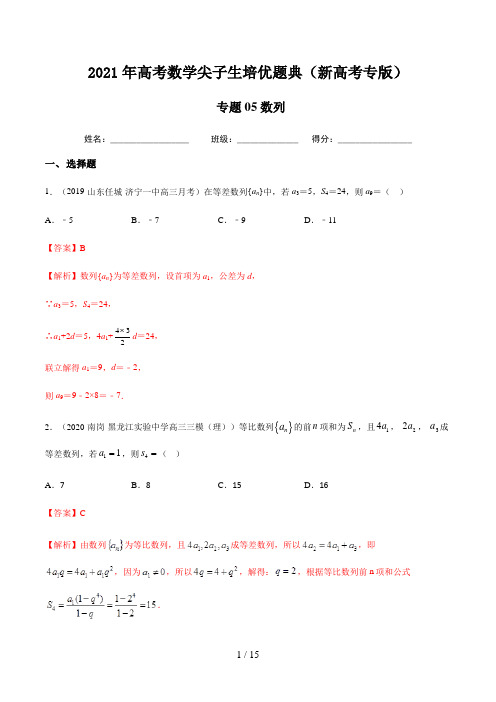 高考数学二轮复习专题05 数列-2021年高考数学尖子生培优题典(新高考专版)(解析版)