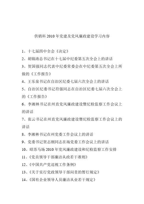 2010年党建及党风廉政建设学习内容