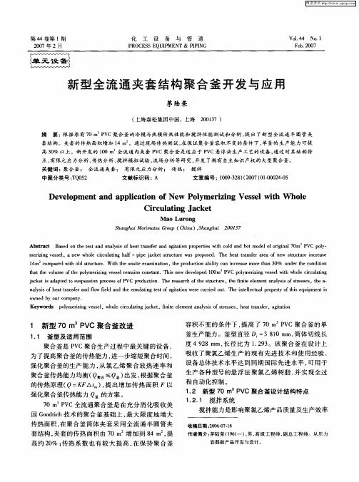 新型全流通夹套结构聚合釜开发与应用