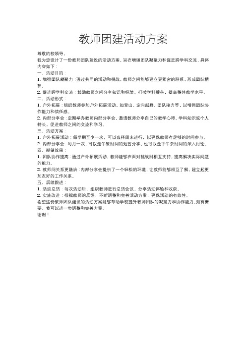 教师团建活动方案