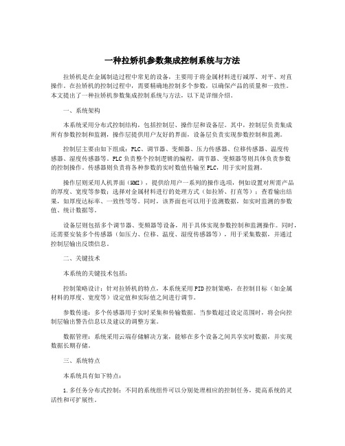 一种拉矫机参数集成控制系统与方法