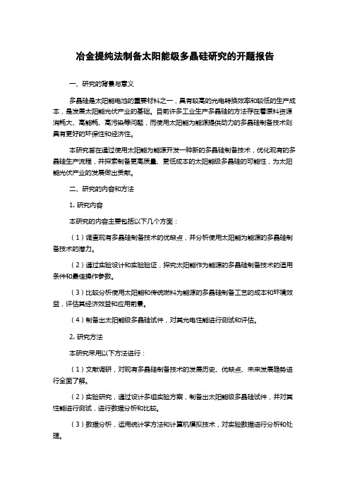 冶金提纯法制备太阳能级多晶硅研究的开题报告