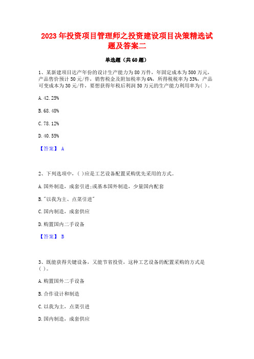 2023年投资项目管理师之投资建设项目决策精选试题及答案二