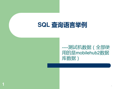 SQL查询语句PPT课件