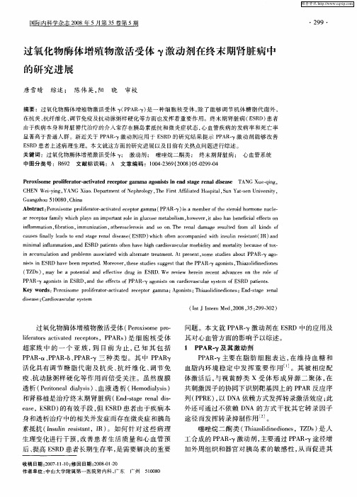 过氧化物酶体增殖物激活受体γ激动剂在终末期肾脏病中的研究进展