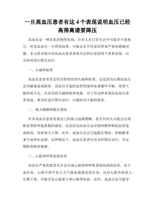 一旦高血压患者有这4个表现说明血压已经高得离谱要降压