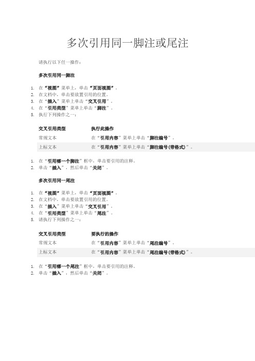 多次引用同一脚注或尾注