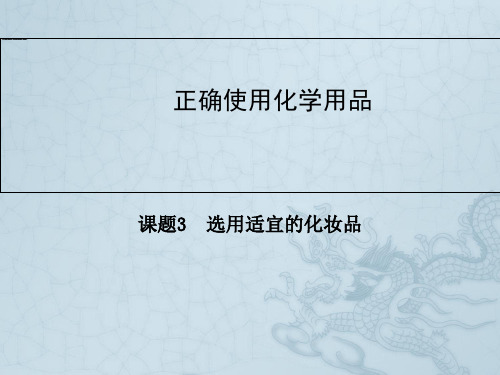 高中化学鲁科版选修一同步辅导与检测课件5.3 选用适宜的化妆品