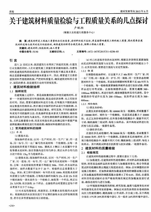 关于建筑材料质量检验与工程质量关系的几点探讨