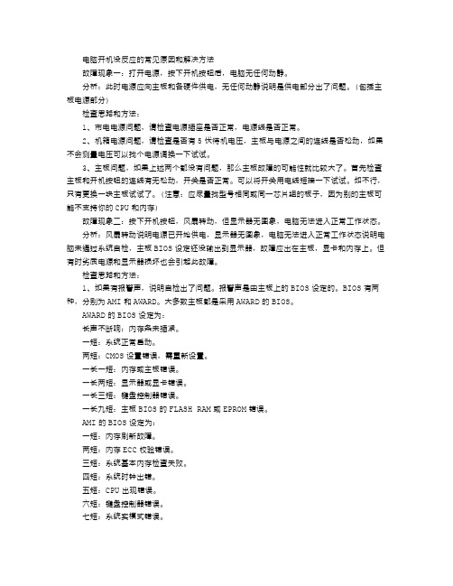 电脑开机没反应的常见原因和解决方法