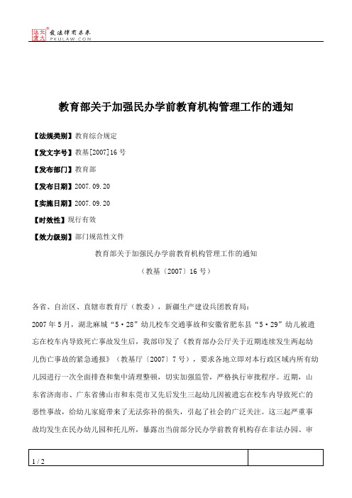 教育部关于加强民办学前教育机构管理工作的通知