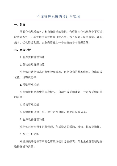 仓库管理系统的设计与实现