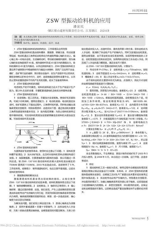 ZSW型振动给料机的应用