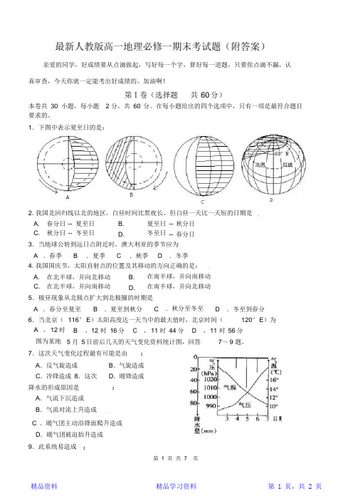 最新人教版高一地理必修一期末考试题(附答案)(精华版)