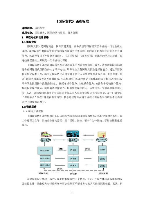 《国际货代》课程标准