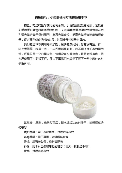 钓鱼技巧：小药的使用方法和使用季节