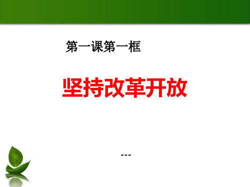 最新部编版道德与法治九年级上册1.1坚持改革开放 -课件 (共44张PPT)