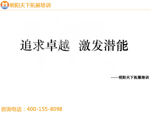 拓展训练方案——《士兵突击》+《压力木板》拓展方案——拓展培训