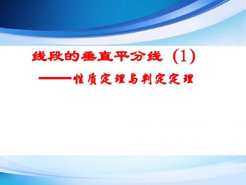 人教版八年级上册数学第十三章线段的垂直平分线(1)性质定理与判定定理