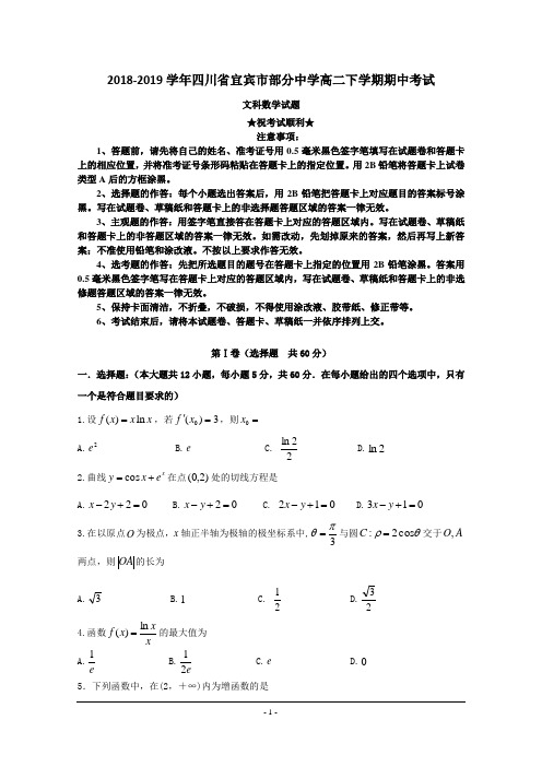 2018-2019学年四川省宜宾市部分中学高二下学期期中考试数学(文)试题