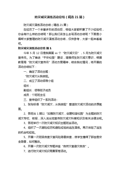 防灾减灾演练活动总结（精选21篇）