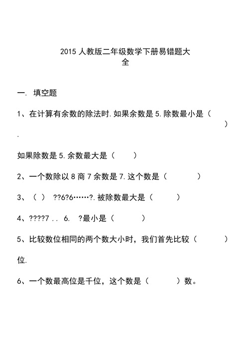 人教版二年级下册数学易错题大全