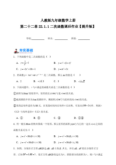 人教版九年级数学上册第二十二章22.1.1二次函数课后作业【提升版】(含解析)