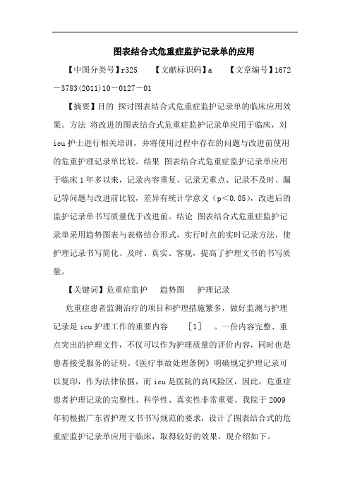 图表结合式危重症监护记录单应用论文