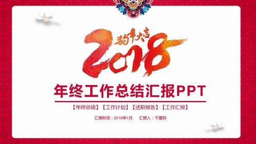 喜庆中国风年终工作总结汇报PPT模板