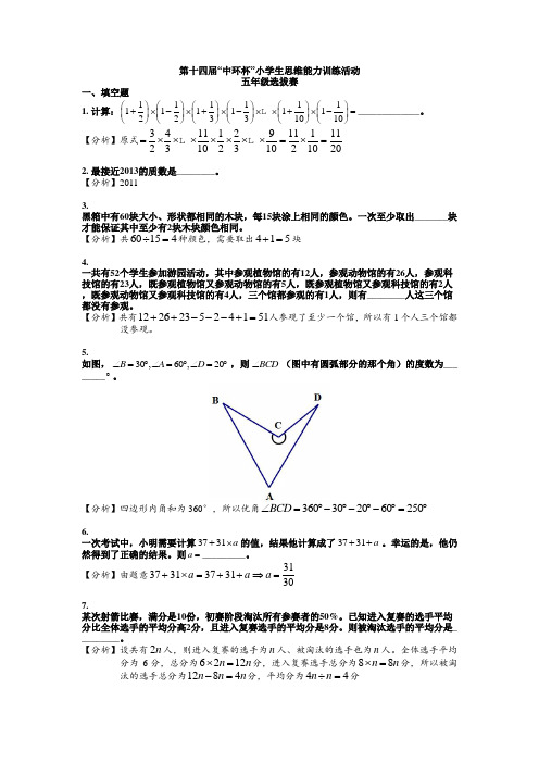 第十四届“中环杯”小学生思维能力训练活动五年级选拔赛.doc