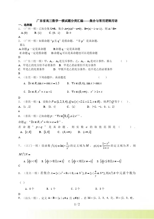 广东省高三数学一模试题分类汇编——集合与常用逻辑用语