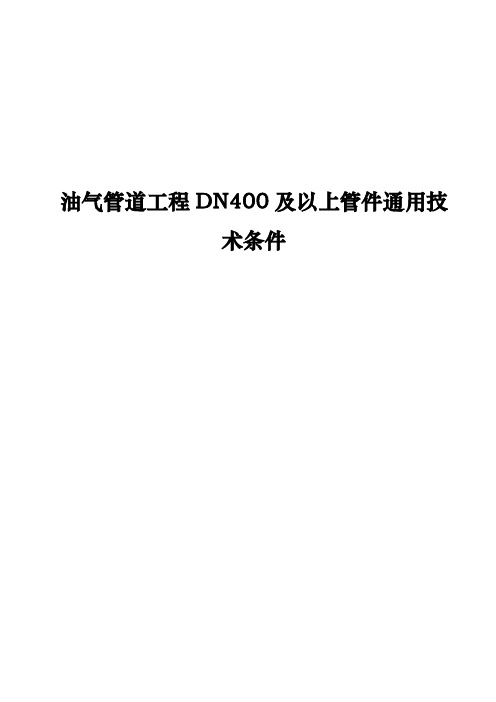 油气管道工程DN400及以上管件通用技术条件